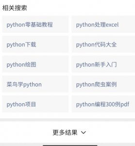 微信搜一搜Python相关搜素结果