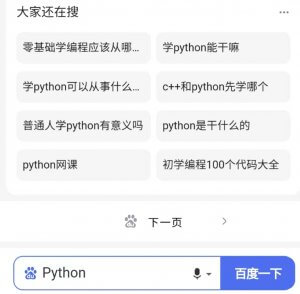 手机浏览器百度Python相关搜素结果