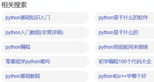 电脑浏览器百度python相关搜索结果